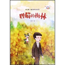 狸貓的梅林(注音美繪版)