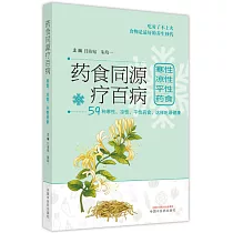 葯食同源療百病：寒性、涼性、平性葯食