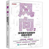 風向(2)：探尋數字化轉型中的技術哲學