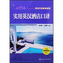 實用英漢酒店口譯