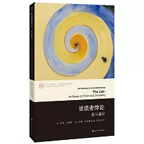 當代學術稜鏡譯叢：說謊者悖論