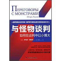 與怪物談判：如何在談判中以小博大