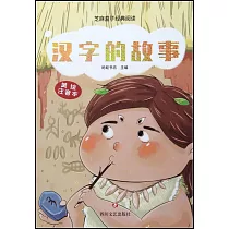漢字的故事(美繪注音本)