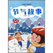 節氣故事(美繪注音本)