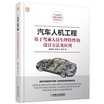 汽車人機工程：基於駕乘人員生理特性的設計方法及應用