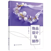 飾品設計與製作