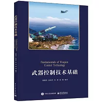 武器控制技術基礎