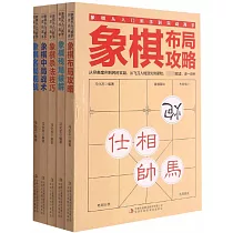 象棋從入門新手到實戰高手(全5冊)