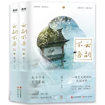 雲胡不喜(上下冊)