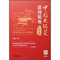 中國大鍋菜：蒸烤箱卷(紀念版)