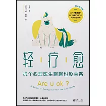 輕療愈(陽光踐行版)：找個心理醫生聊聊也沒關係