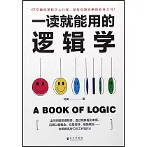 一讀就能用的邏輯學