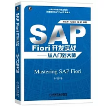 SAP Fiori開發實戰：從入門到大師