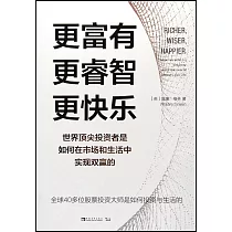 更富有、更睿智、更快樂：世界頂尖投資者是如何在市場和生活中實現雙贏的