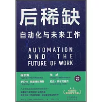 後稀缺：自動化與未來工作