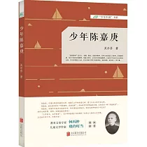 少年陳嘉庚