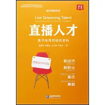 直播人才：數字電商的組織密碼