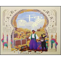 一千零一夜(精裝美繪本)