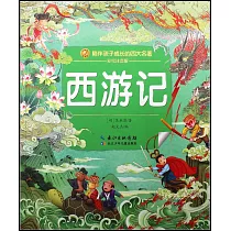 西遊記(彩繪注音版)