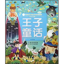 王子童話(彩繪注音版)