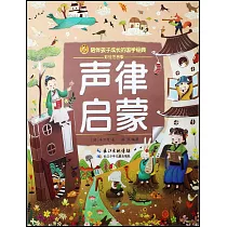 聲律啟蒙(彩繪注音版)