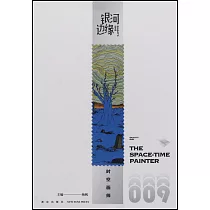 銀河邊緣：時空畫師