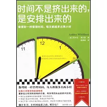 時間不是擠出來的，是安排出來的