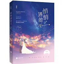 悄悄遇他心 2