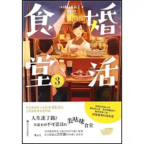 婚活食堂(3)
