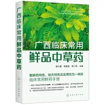 廣西臨床常用鮮品中草藥