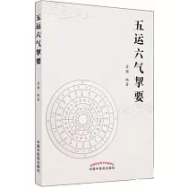 五運六氣挈要