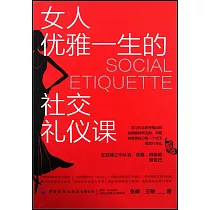 女人優雅一生的社交禮儀課