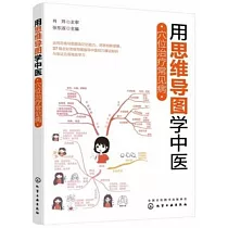 用思維導圖學中醫：穴位治療常見病