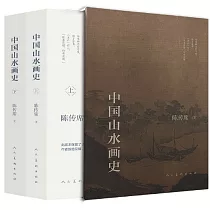 中國山水畫史(上下)