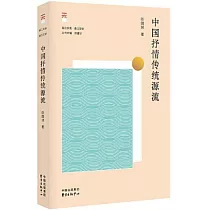 中國抒情傳統源流