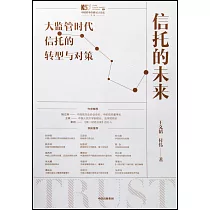 信托的未來：大監管時代信托的轉型與對策