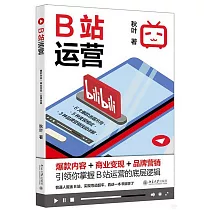 B站運營：爆款內容+商業變現+品牌營銷