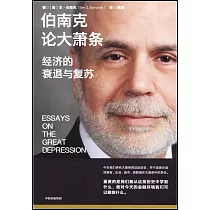 伯南克論大蕭條：經濟的衰退與復蘇