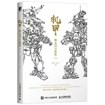機甲概念設計解析(第2版)