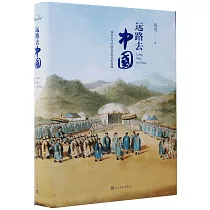遠路去中國：西方人與中國皇宮的歷史糾纏