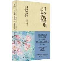 日本的詩歌：其骨骼和肌膚