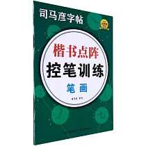 楷書點陣控筆訓練：筆畫