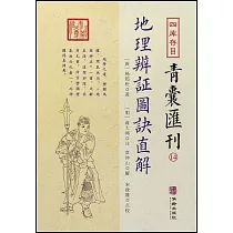 四庫存目青囊匯刊(14)：地理辯證圖訣直解