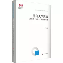 追問大學邏輯：對大學“企業化”傾向的省思