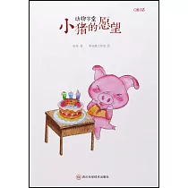 小豬的願望