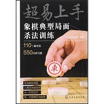 超易上手：象棋典型局面殺法訓練