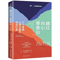 越過內心那座山：12個普遍心理問題的自我療愈