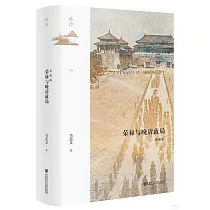 榮祿與晚清政局(典藏版)