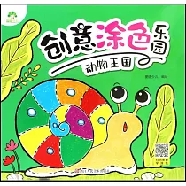 創意塗色樂園：動物王國