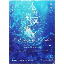 人魚陷落